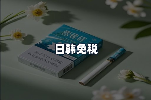 日韩免税