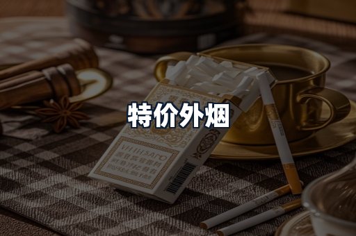 特价外烟