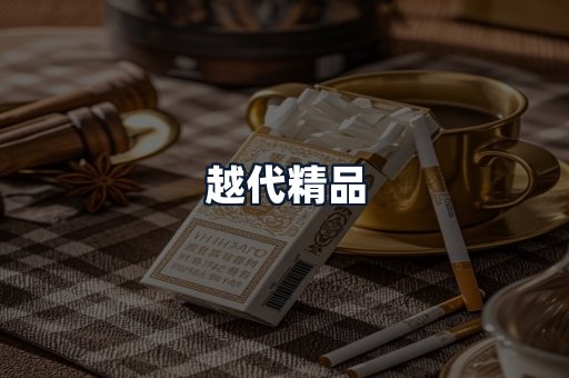 越代精品