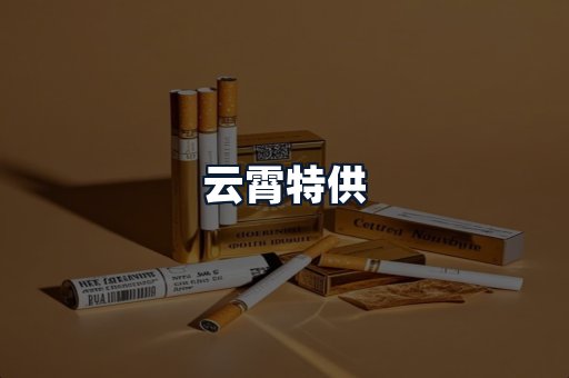 云霄特供